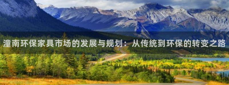 意昂5(KGAME)平台代理怎么赚钱的：潼南环保家具市场的发